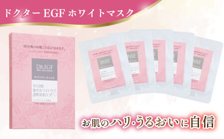 【6回定期便】ドクターEGF ホワイトマスク（5枚入り） / 亀山市 / ヴィーヴィック化粧品 株式会社 [AMBS033]