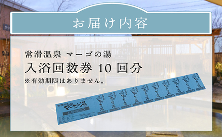 常滑温泉マーゴの湯 入浴回数券（10枚綴） 温泉施設 サウナ 常滑温泉 入浴チケット 利用券 回数券 お風呂 おふろ オフロ 露天風呂 温泉 リラクゼーション 草津の湯 サウナイベント ロウリュウ 日