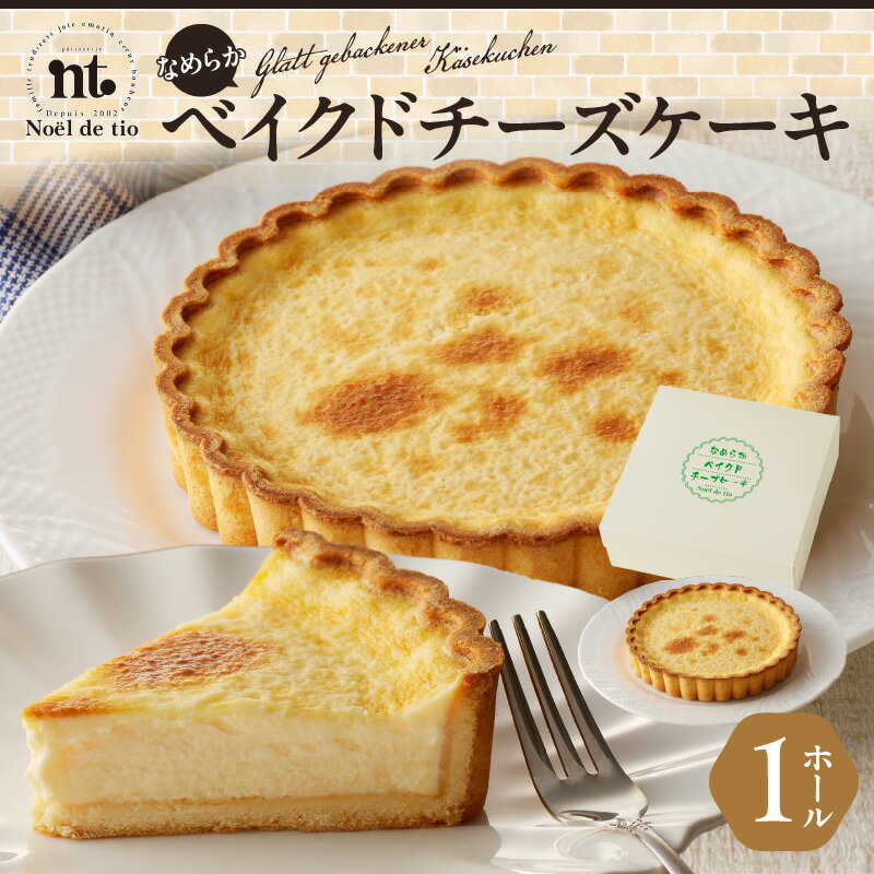 【ふるさと納税】ベイクドチーズケーキ 1個 ホール なめらか クリームチーズ ギフト デザート スイーツ 洋菓子 菓子 お菓子 ケーキ チーズケーキ 冷凍 愛知県 小牧市 ノエル・ド・ティオ お取り寄せ お取り寄せスイーツ