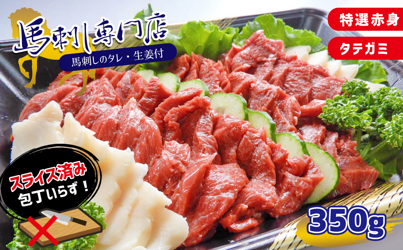 
                  馬刺専門店 特選赤身とタテガミのセット 350g | 肉 にく お肉 おにく 馬 馬肉 馬刺し 馬刺 特選 赤身 タテガミ セット 熊本県 玉名市
                