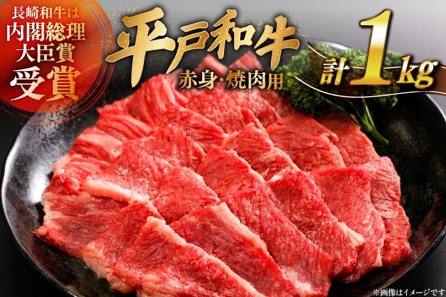 
                  牛肉 平戸和牛 焼肉 赤身 約250g 4パック 計 約1kg [萩原食肉産業 長崎県 平戸市 hr42bgy410396] 肉 お肉 和牛 国産 ヘルシー 小分け パック 便利 冷凍 ブランド 平戸牛 国産牛 BBQ バーベキュー 料理 にく うし 牛 A4 A5 ランク 高級
                