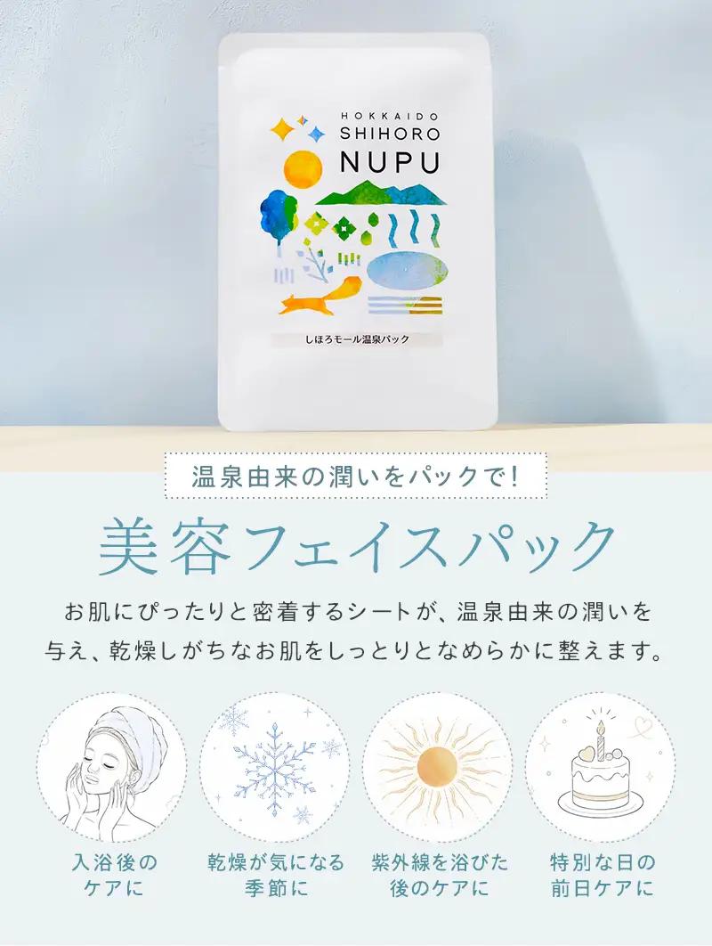 NUPU しほろ モール温泉 化粧水・フェイスパックセット 自然由来成分 ご当地コスメ スキンケア フェイスマスク シートマスク 基礎化粧品 保湿 乾燥対策 しっとり うるおい 美容 送料無料 十勝 