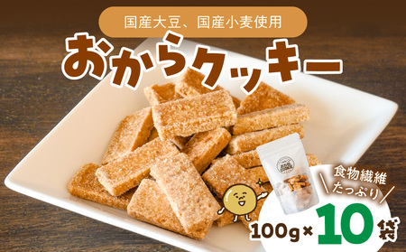 国産大豆のおからクッキー(米粉プレーン) 100g×10袋