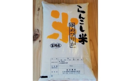 〈令和5年産〉らんこし米 ゆめぴりか 5kg（長田農産）