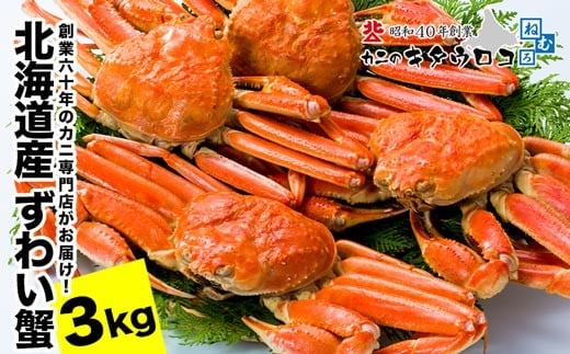 C-25028 ずわいがに姿6杯前後（計3kg）