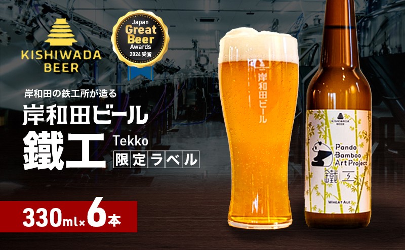 
                  ビール 岸和田ビール【パンダバンブーアートプロジェクト】　鐵工(6本セット)　クラフトビール [№5385-0605]
                