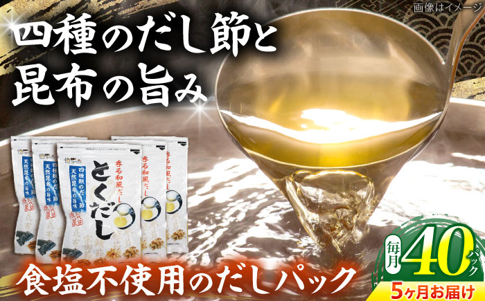 【5回定期便】 土佐のだし専門店 謹製 出汁パック「とくだし」　（7g×8パック）×5袋 / 高知 土佐 かつお カツオ 鰹 かつお節 カツオ節 鰹節 削り節 だし 出汁 パック アレンジ 　【徳屋商事株式会社】 [ATCF007]