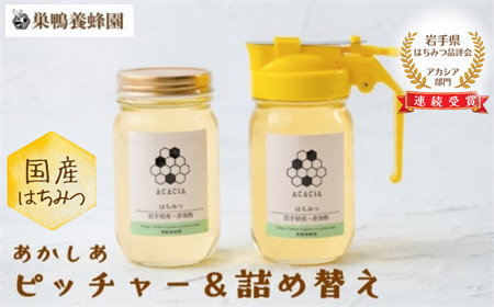 【国産】巣鴨養蜂園　純生はちみつ「あかしあ」ピッチャー＆詰替えセット