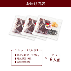 高級ぜんざいキット9人前 【 丹波 黒豆 栗 大納言小豆 小分け 和菓子 詰め合わせ セット プレゼント 贈り物 贈答 お茶請け スイーツ デザート 菓子 京都 綾部 】
