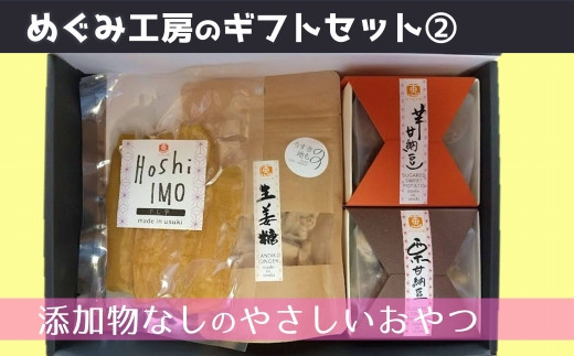 
地元産の農産物を使っためぐみ工房のギフトセット②　手づくり無添加おやつ4種を詰め合わせ！
