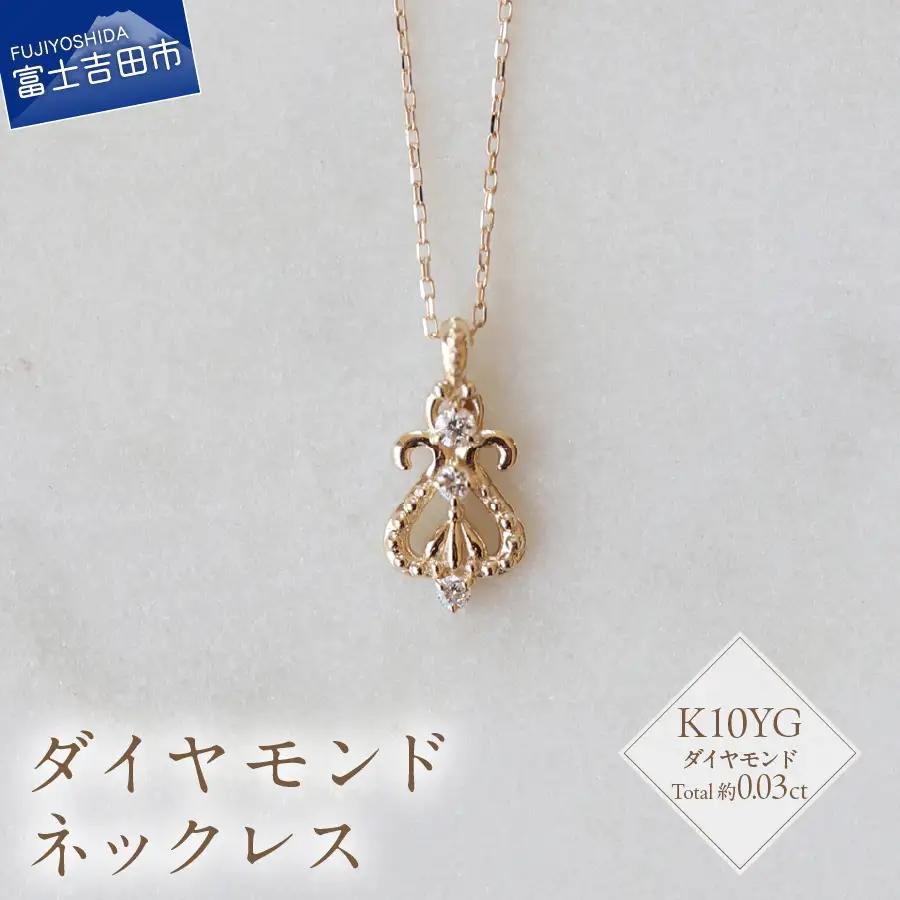 K10YG ダイヤモンド ネックレス S-5714 ダイヤ アクセサリー ジュエリー