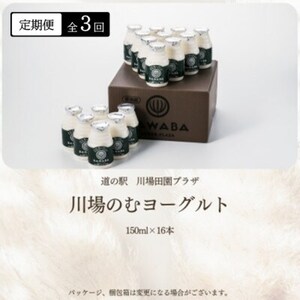 【毎月定期便】川場のむヨーグルト 150ml×16本セット全3回【配送不可地域：離島】【4072338】