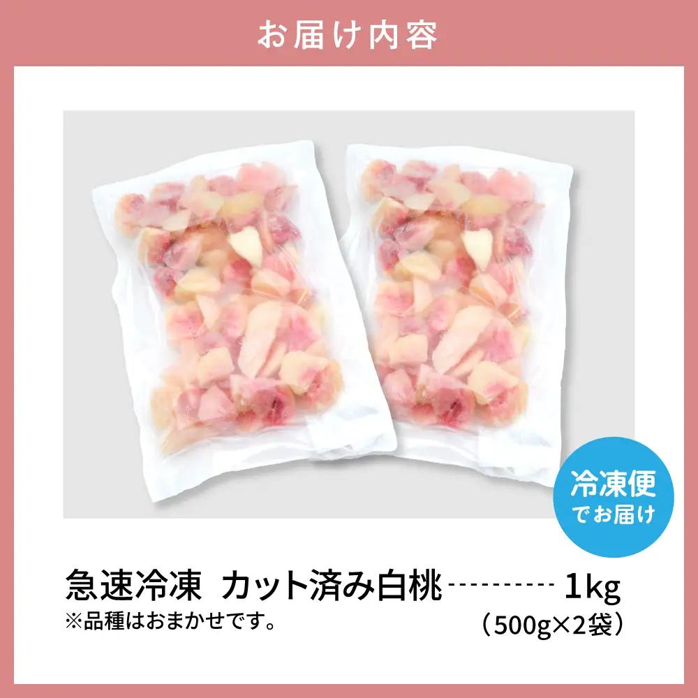 【急速冷凍】東根市産カット済み白桃 500g×2袋 冷凍 桃