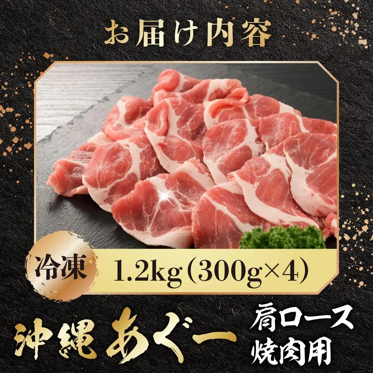 沖縄あぐー肩ロース焼肉用（300g×4/1.2kg）   