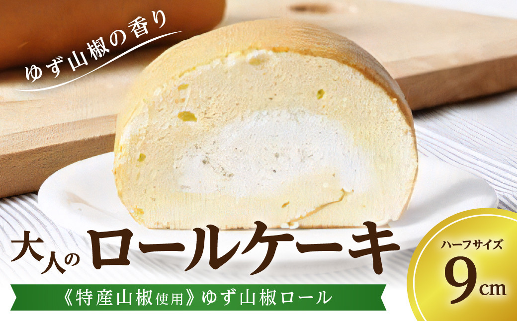 
            大人のロールケーキ《特産山椒使用》ゆず山椒ロール／ハーフ
          
