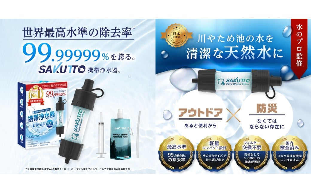 SAKUTTO 携帯浄水器 4個セット