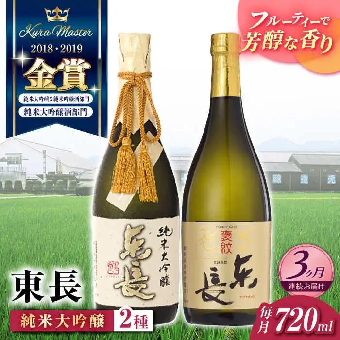 【定期便】 日本酒 東長贅沢飲み比べ2種 NAH103 日本酒 全3回