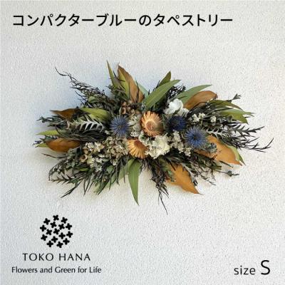 ふるさと納税 糸島市 コンパクターブルーのタペストリー(Sサイズ)ドライフラワー アレンジ [AOC040]