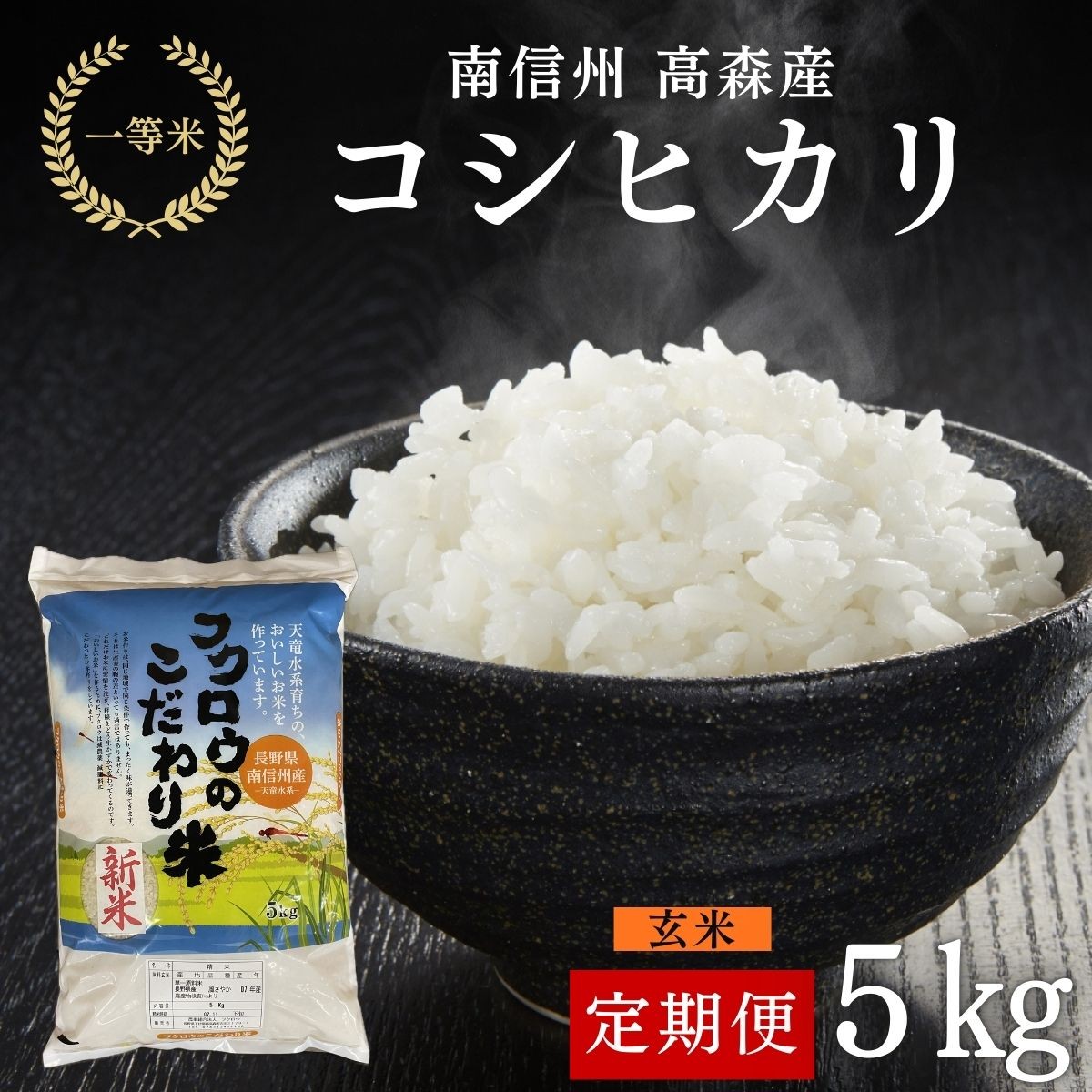 
                  【毎月定期便】コシヒカリ玄米5kg 全6回 長野県 信州 南信州 高森町 米 コメ 農事組合法人フクロウ
                