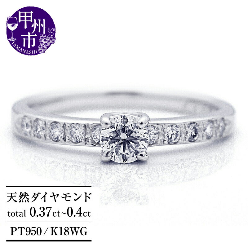 【ふるさと納税】 リング 指輪 ジュエリー レディース ファッション アクセサリー pt950 K18WG 天然 ダイヤ 0.37ct up～0.40ct ダイヤモンド SIクラス センター0.22カラット 計0.37カラット プラチナ ホワイトゴールド 18k 婚約 品質保証書付 r-306 (KRP) 【N07-1410】