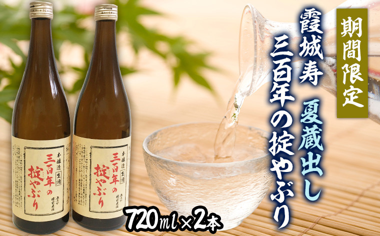 
            【期間限定】霞城寿 夏蔵出し 三百年の掟やぶり 720ml× 2本  FZ22-158
          