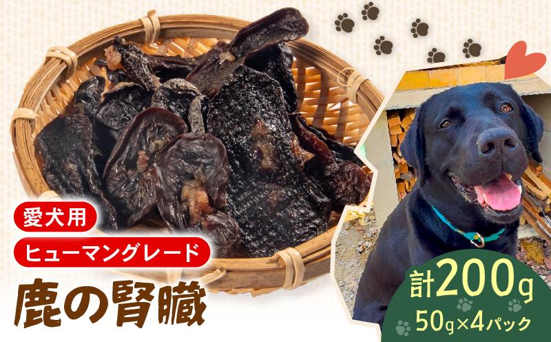 
                  犬用 シカ の 腎臓 スライス 50 g× 4 袋 ジビエ  鹿肉 肉 鹿 ペットフード ドッグフード ペット 安心 健康 おやつ 犬 国産 ごはん ペット ペット用品 ペットフード 犬のおやつ  犬用 ペット用 ご褒美 ペリ君 オレ
                