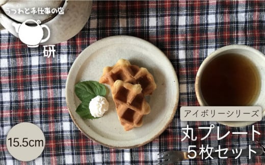 【 アイボリー シリーズ 】 15?p 丸 リム プレート 5枚 セット 糸島市 / うつわと手仕事の店 研 器 陶器 食器 クラフト 手作り [ARD003] 器 陶器 食器 焼き物 皿 ケーキ皿 取り皿 クラフト うつわ プレート