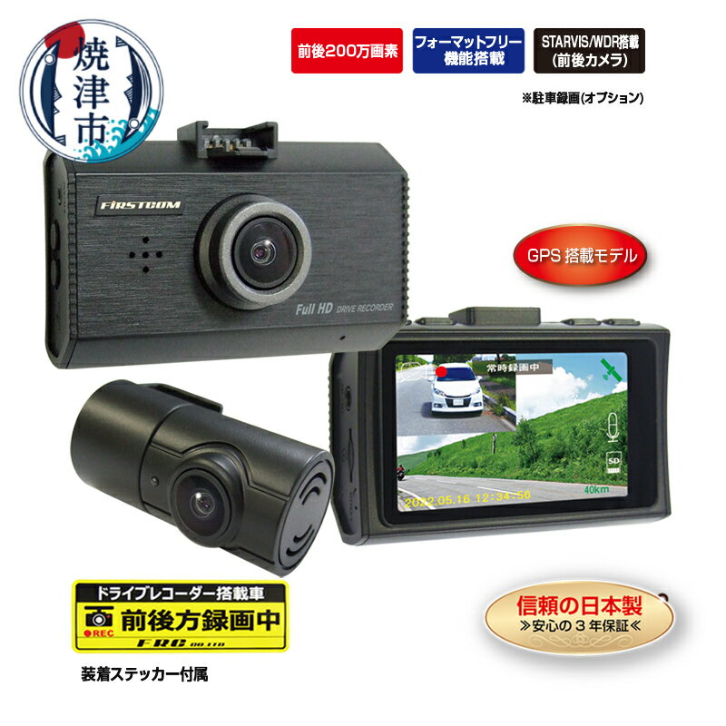 ドライブレコーダー カー用品 ドラレコ 焼津 高画質 前後200万画素 2カメラ 日本製 3年保証 STARVIS搭載 MICROSDカード同梱 FC-DR232WWPLUS a