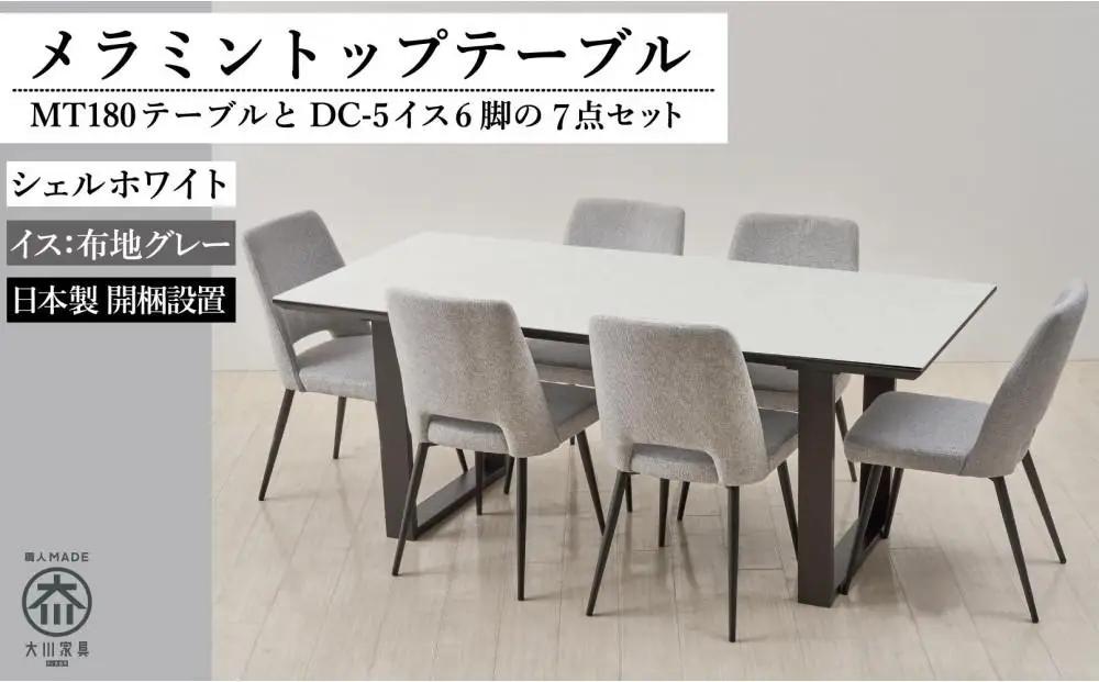 180メラミントップテーブル(木脚)とDC-5イス6脚の7点セット【2本脚／天板：シェルホワイト／張地：布グレー】