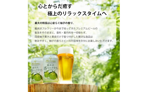 24缶　軽井沢香りのクラフト　柚子  クラフトビール 地ビール