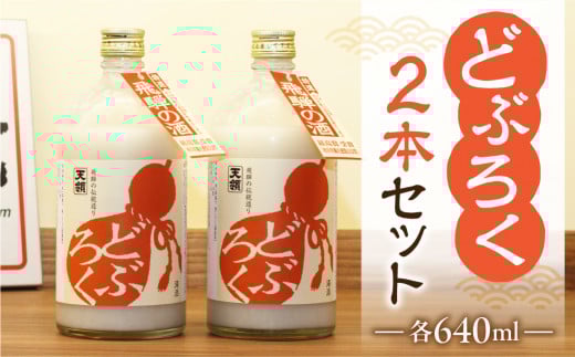 【遅れてごめんね 父の日（2025年6月17日～22日お届け）】【天領酒造】「どぶろく」2本セット（640ml×2本） お酒 下呂温泉 酒 父の日　熨斗付き 父の日