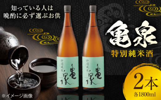 亀泉 特別純米酒 1800ml 2本 日本酒 地酒 【近藤酒店】 [ATAB118] お酒 酒 おすすめ 高知 日本酒 高知市 こうち 人気 スピード発送 配送 最短 すぐ届く