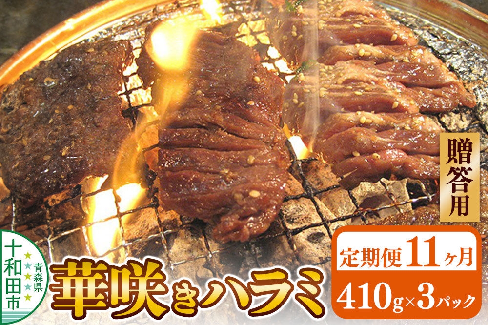 
                  《定期便11ヶ月》【贈答用】華咲きハラミ（味付き焼肉用）410g×3パック 豚ハラミ 十和田もも太郎 [豚肉 焼肉 秘伝のたれ はらみ 冷凍 国産 青森県産]
                