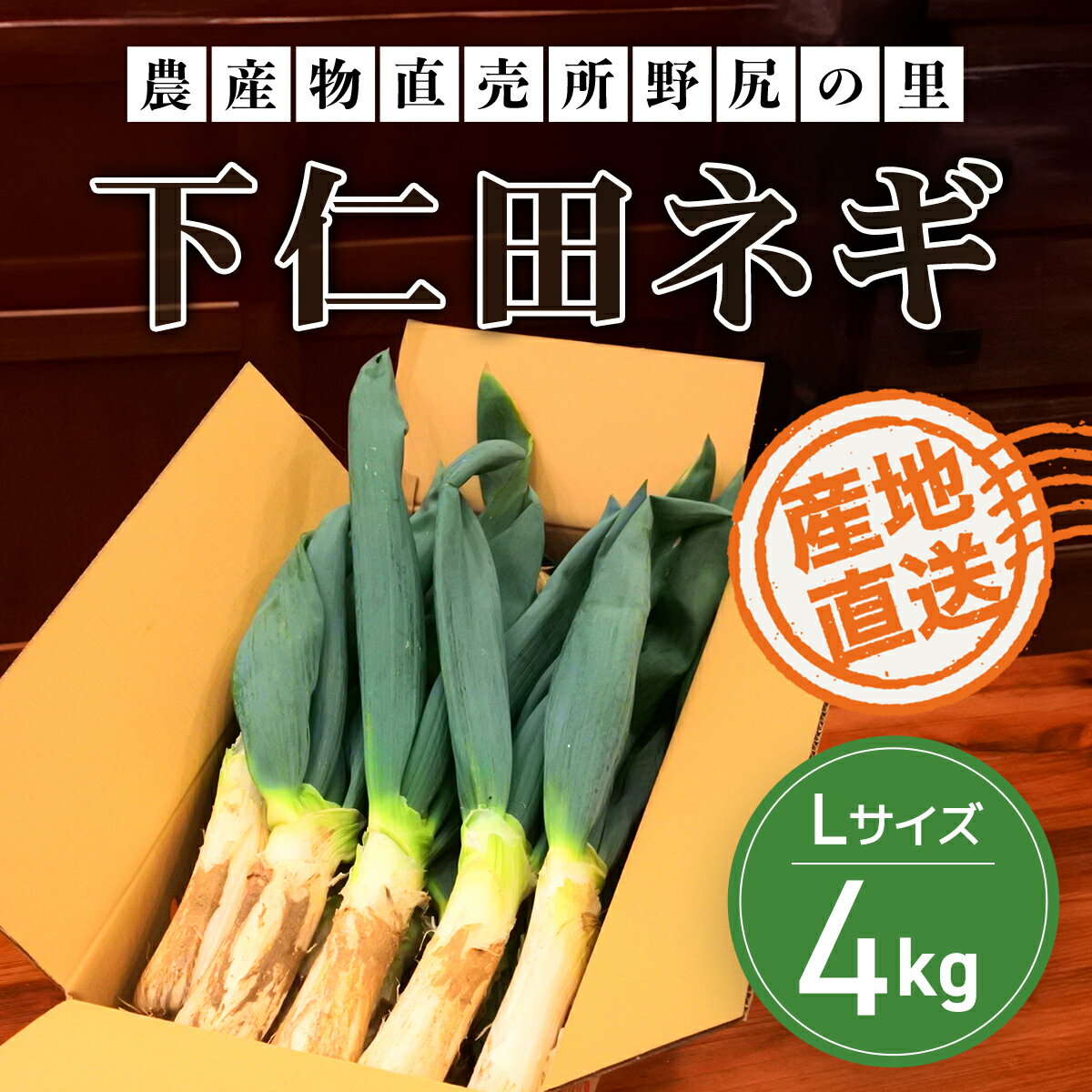 【ふるさと納税】【先行予約】下仁田ネギLサイズ【4kg】 ※数量限定 ANAR012 / 下仁田ネギ ネギ ねぎ 葱 産地直送 しもにたねぎ しもにたネギ 下仁田ねぎ 下仁田葱 ねぎ焼き ねぎ焼 鍋 すき焼き すきやき 数量限定 冬の味覚 国産 群馬県産