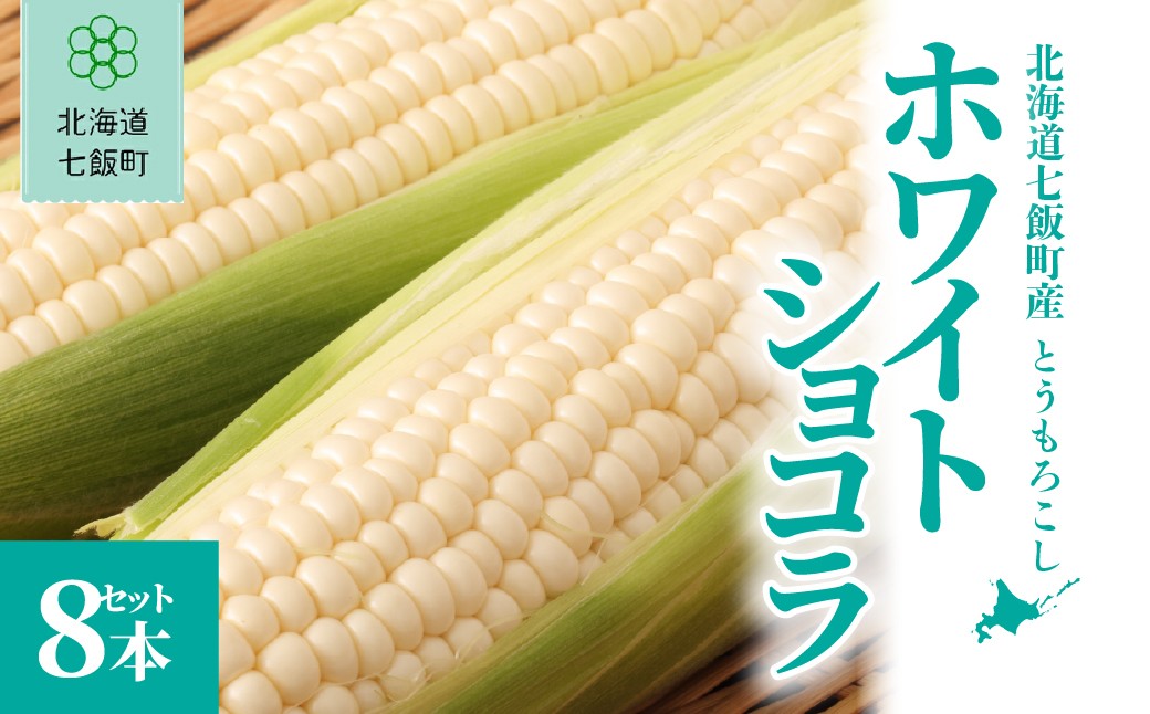
                  【先行予約】北海道七飯町産とうもろこし 「ホワイトショコラ」8本セット(令和8年8月上旬頃より順次発送) 【 ふるさと納税 人気 ランキング とうもろこし 白いとうもろこし ホワイトショコラ コーン 8本 セット 北海道 七飯町 送料無料 】 NABU007
                
