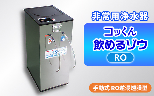 
                  手動式 RO逆浸透膜型 非常用浄水器『コッくん飲めるゾウRO』_ 浄水器 非常用 手動式 災害時 おすすめ 送料無料 RO逆浸透膜 断水 【1419476】
                