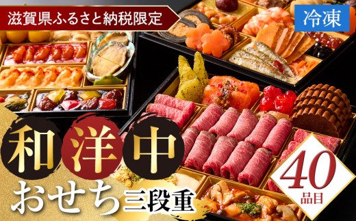 滋賀県ふるさと納税限定 （冷凍） 和・洋・中おせち 三段重