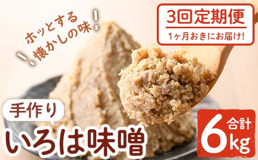 
            A73001 ＜定期便・全3回(1ヶ月おきにお届け)＞手作りいろは味噌(計6kg・2kg×3回) 鹿児島 国産 味噌 みそ 田舎みそ 田舎味噌 手作り味噌 調味料 はだか麦 定期 隔月【いろは味噌】
          