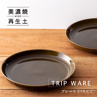 ふるさと納税 瑞浪市 【美濃焼・tripware】グッドデザイン賞受賞 プレート210　2枚　緑釉