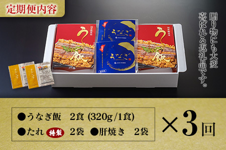 ＜3回定期便＞ 国産 ダブルうなぎ飯セット（1回あたり 320g×2食）肝焼き・たれ付き 宮崎県産 鰻 中村商店