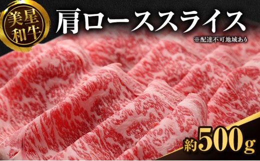 
美星和牛 肩ローススライス 約500g
