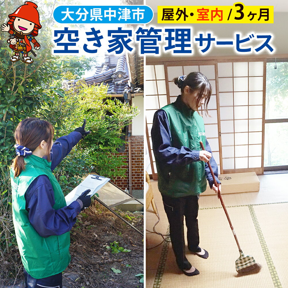 【ふるさと納税】空き家管理サービス (3ヶ月・室内/屋外) | 空き家 管理 代行 サービス 目視建物点検 郵便確認 ごみ拾い 簡易清掃 防犯確認 お部屋の換気 室内の簡易清掃 確認など 九州 大分県 中津市