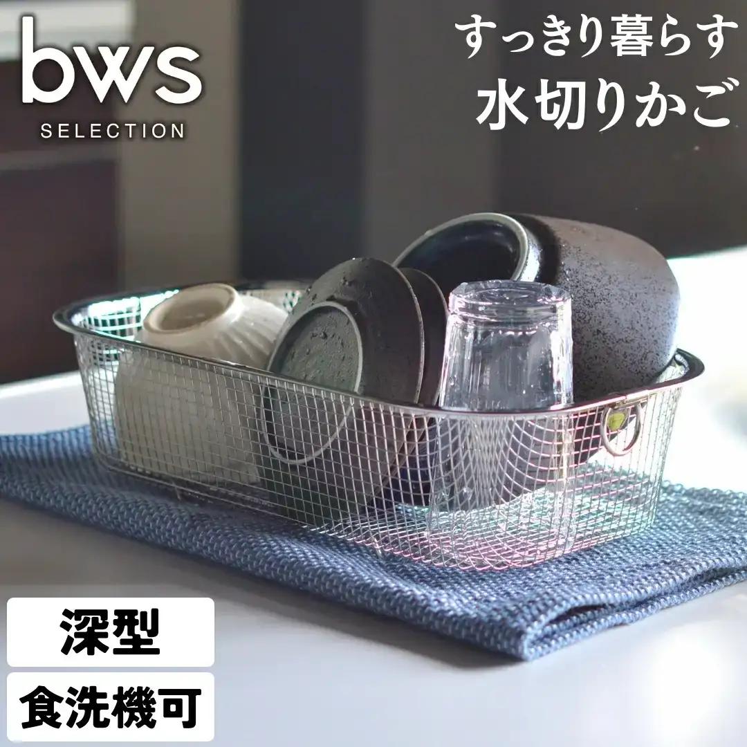 すっきり暮らす水切かご 深型 水切り キッチン用品 キッチン整理 キッチン収納 bwsSELECTION [ビーワーススタイル]【010S287】