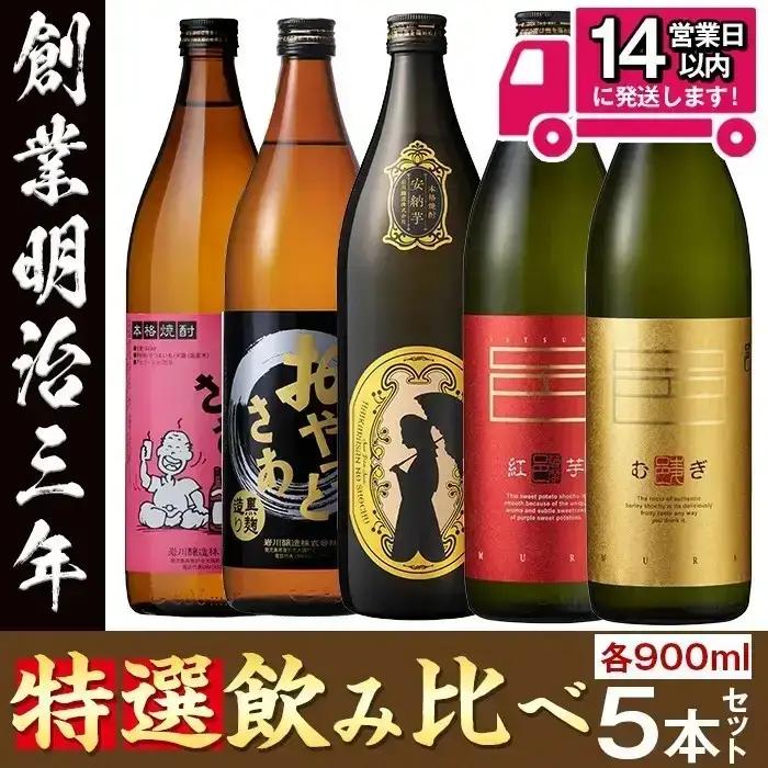 焼酎 芋 麦 飲み比べ (各900ml × 5本) 【岩川醸造】 A50-v02-H