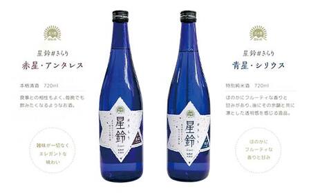 日本酒「星鈴」2種飲み比べセット（青星720ml、赤星720ml） F21T-269