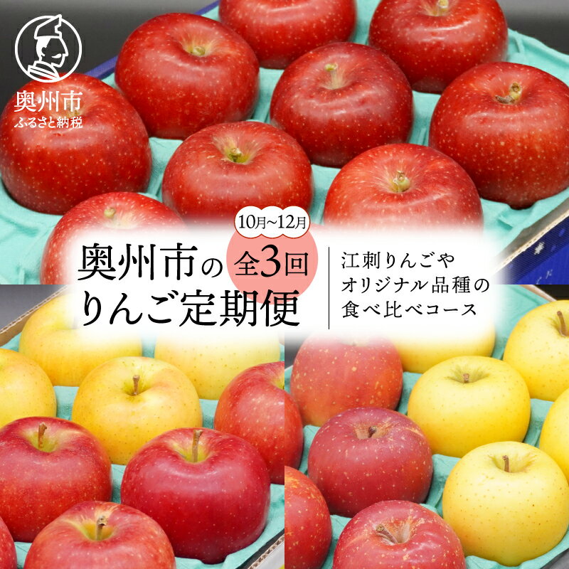 【ふるさと納税】 【9月30日までの受付】 奥州市のりんご定期便 3回 (10月～12月) 江刺りんごやオリジナル品種の食べ比べコース 紅いわて ジョナゴールド トキ サンふじ シナノゴールド 2.5kg 林檎 りんご フルーツ 果物 期間限定 数量限定 定期便 離島配送不可 [AQ035]