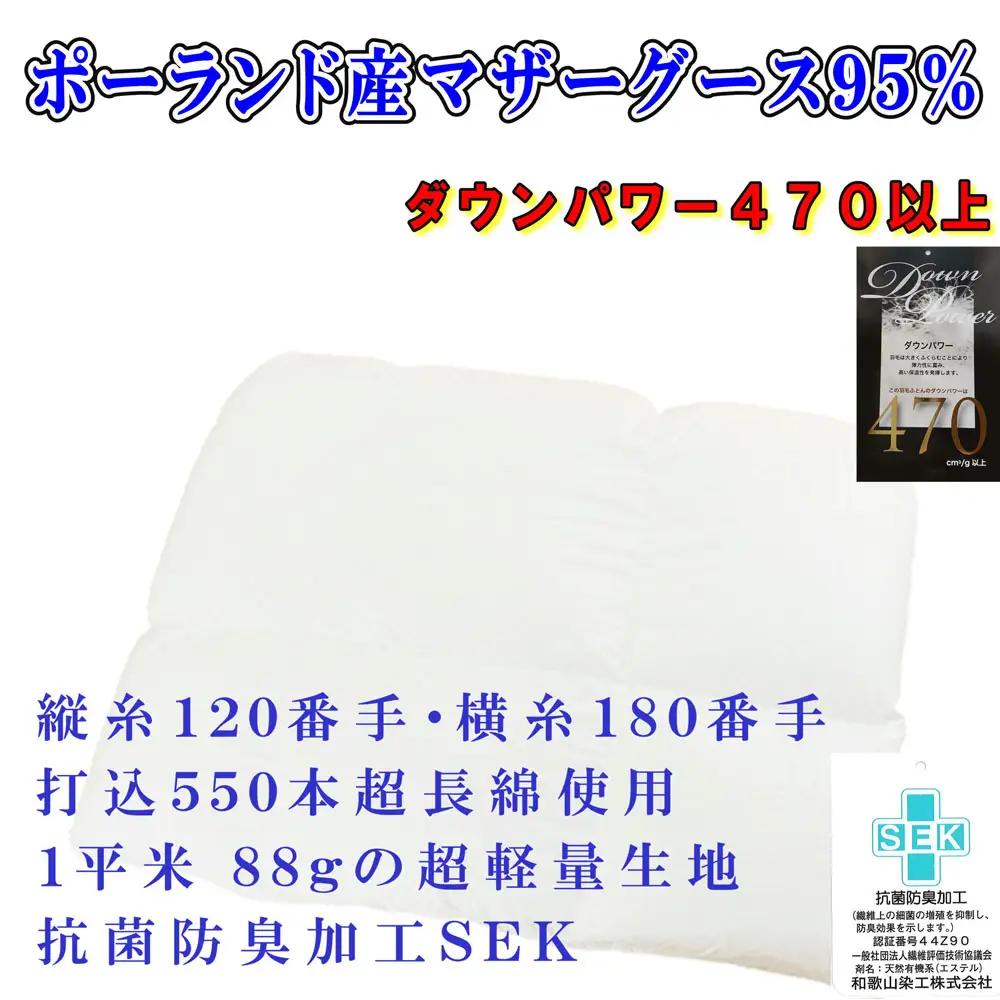 羽毛合掛布団 ポーランド産マザーグース95%ダウンパワー470セミダブル CK314