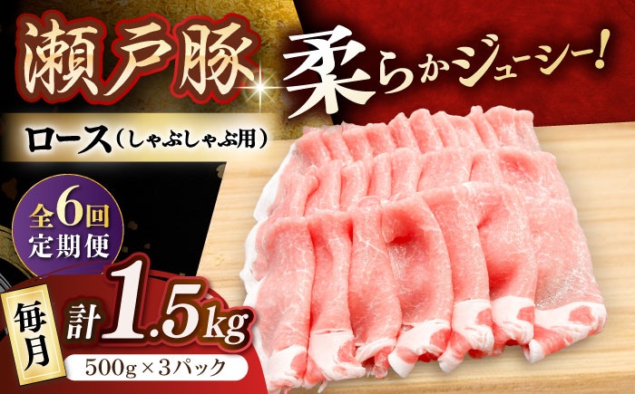 【6回定期便】瀬戸豚 ロースしゃぶしゃぶ用 1.5kg / 豚肉 小分け ロース しゃぶしゃぶ / 瀬戸市 / 関屋精肉店 [BBBQ166]
