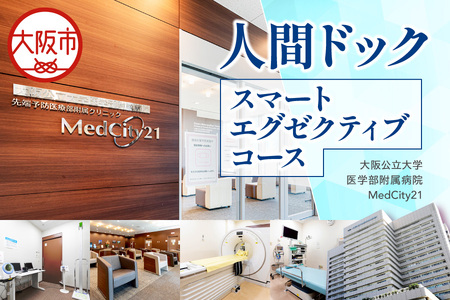 MedCity21 人間ドック(スマートエグゼクティブコース) 総合検診_OS287-0005