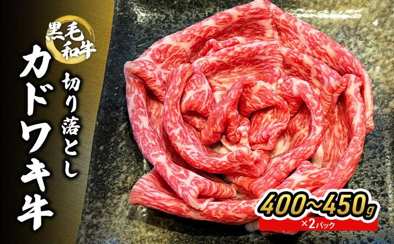 
黒毛和牛 カドワキ牛 切り落とし 400～450g × 2パック 牛肉 しゃぶしゃぶ すき焼き 冷凍
